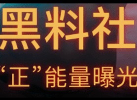 黑科社app兑换码是多少 黑料社VIP会员账号凭证分享