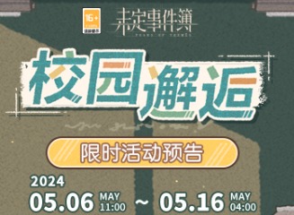 未定事件簿校园邂逅怎么玩 未定事件簿校园邂逅活动攻略