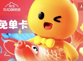 淘宝免单卡获得方法 淘宝免单卡怎么获得