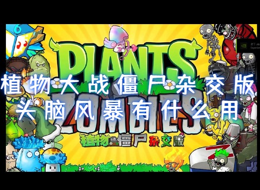 植物大战僵尸杂交版头脑风暴有啥用 植物大战僵尸杂交版头脑风暴成就攻略