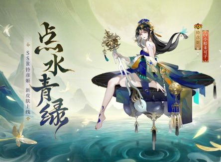 阴阳师铃彦姬点水青绿皮肤怎么样 铃彦姬点水青绿皮肤强度介绍