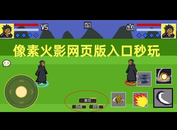 像素火影网页版入口秒玩教程 像素火影网页版在线玩链接地址一览
