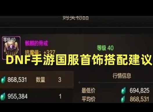 DNF手游国服首饰哪里获得 DNF手游国服首饰搭配建议