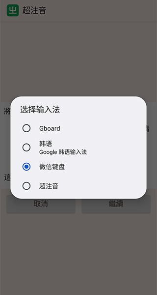 超注音输入法