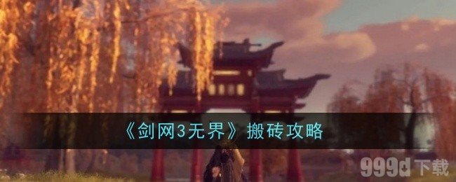 剑网3无界怎么搬砖 搬砖攻略分享