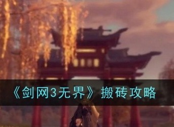 剑网3无界怎么搬砖 搬砖攻略分享