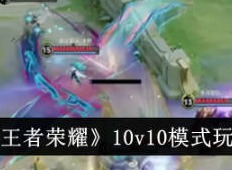 王者荣耀10v10模式在哪玩 10v10模式进入位置在哪