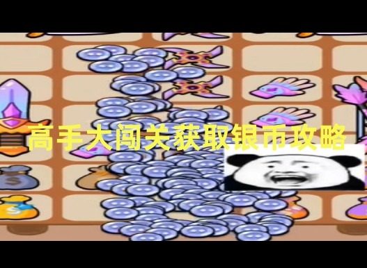 高手大闯关怎么刷钻石 高手大闯关快速获取银币方法攻略