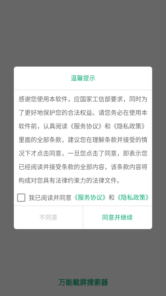 万能截屏搜索器