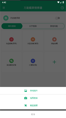 万能截屏搜索器