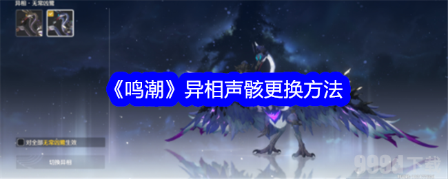 鸣潮异相声骸怎么进行更换 异相声骸更换方法