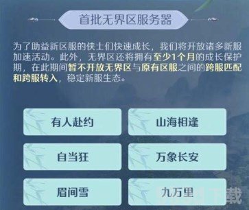 剑网3无界公测时间是多少 剑网3无界新手去新区还是老区