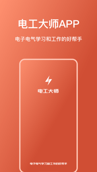 电工大师app