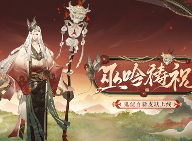 阴阳师鬼使白新皮肤值得买吗 阴阳师鬼使白新皮肤怎么获得