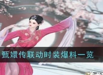 逆水寒手游甄嬛传联动时装怎么样 甄嬛传联动时装爆料一览
