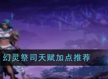 塔瑞斯世界幻灵祭司天赋加点怎么加 幻灵祭司天赋加点推荐