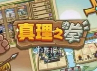 真理之拳英雄推荐 真理之拳最强阵容怎么搭配