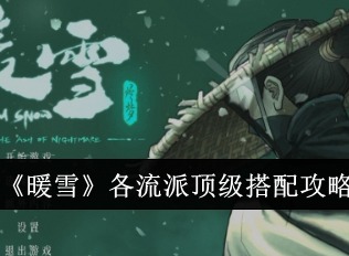 暖雪各流派顶级搭配有哪些 各流派顶级搭配攻略