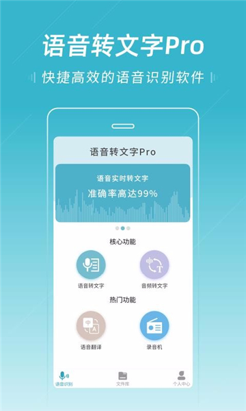 语音转文字pro