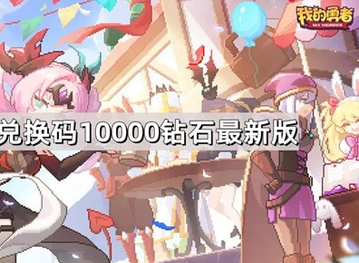 我的勇者兑换码有哪些 10000钻石最新兑换码分享