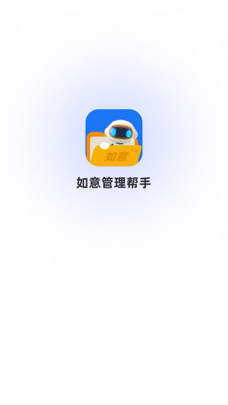 如意管理帮手