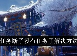 剑网3无界龙泉府任务断了怎么办 龙泉府任务断了解决方法
