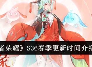 王者荣耀S36赛季什么时候更新 S36赛季更新时间介绍