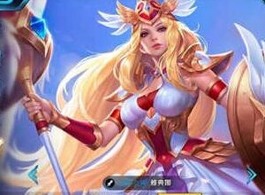 王者荣耀鸡爪流雅典娜怎么打 王者荣耀鸡爪流雅典娜铭文出装搭配攻略