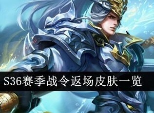 王者荣耀S36赛季战令返场皮肤有哪些 S36赛季战令返场皮肤一览