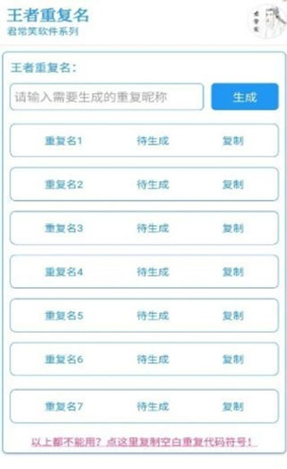 王者荣耀重复名生成器