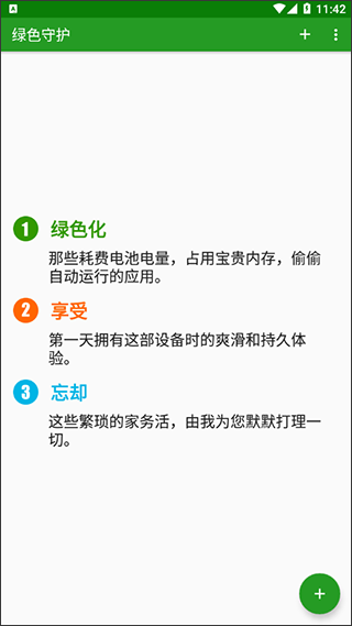 绿色守护免root版