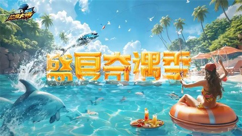 欢乐钓鱼大师国际版