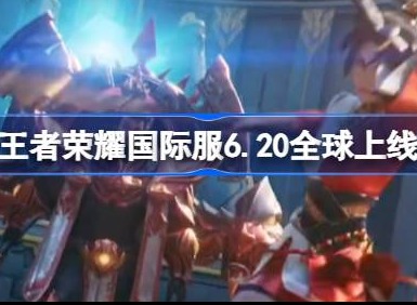 王者荣耀国际服6.20全球上线 Honor of Kings国际服福利和玩法分享