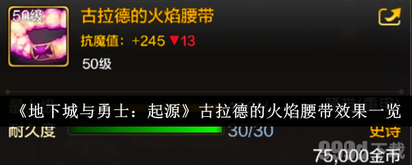 地下城与勇士起源古拉德的火焰腰带怎么样 古拉德的火焰腰带效果一览