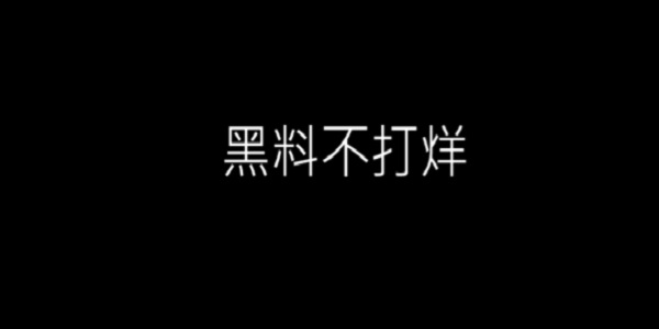 黑料不打烊入口