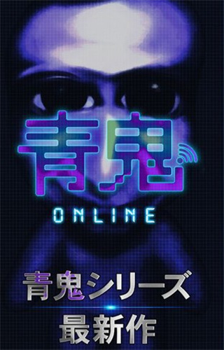 青鬼online2024