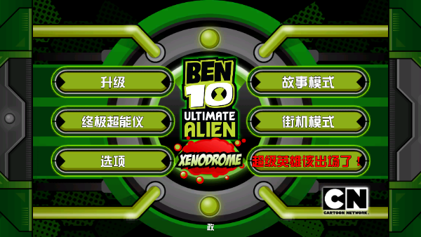 少年骇客ben10模组