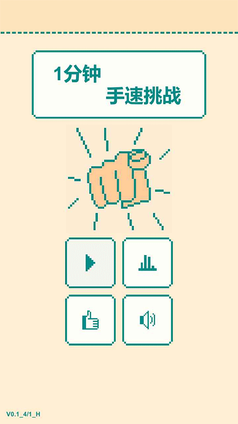 一分钟手速挑战无广告版