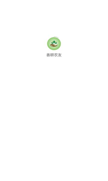 善耕农友