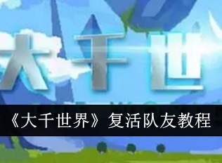 大千世界怎么复活队友 复活队友教程