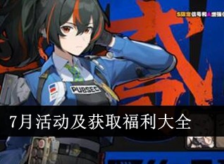 绝区零7月有哪些活动 7月活动福利汇总