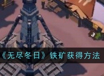 无尽冬日铁矿怎么获得 铁矿获得方法介绍