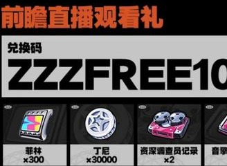 绝区零公测兑换码大全分享 最新可用礼包码一览