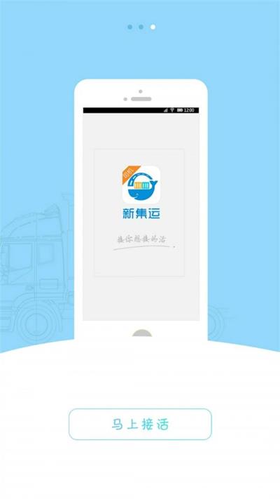 新集运司机版