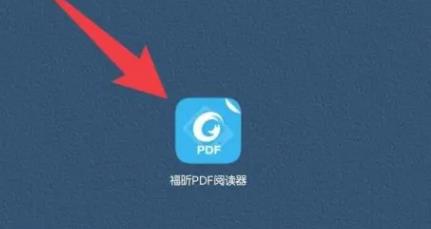 福昕PDF阅读器