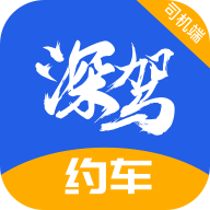 深驾约车司机端