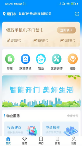 联掌门户智能门禁