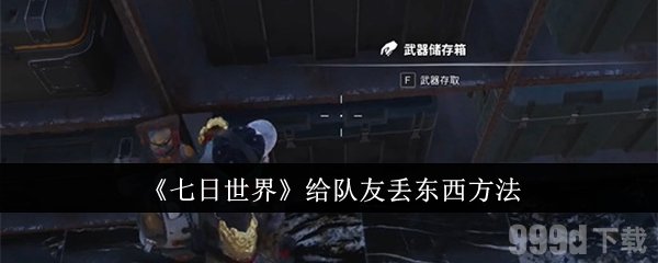 七日世界怎么丢弃装备 给队友丢武器方法