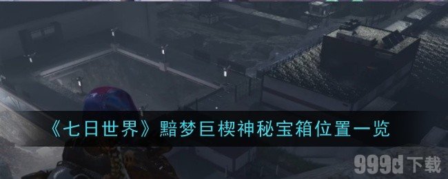 七日世界黯梦巨楔神秘宝箱在哪里 黯梦巨楔神秘宝箱位置一览