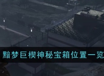 七日世界黯梦巨楔神秘宝箱在哪里 黯梦巨楔神秘宝箱位置一览